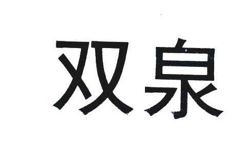 双泉