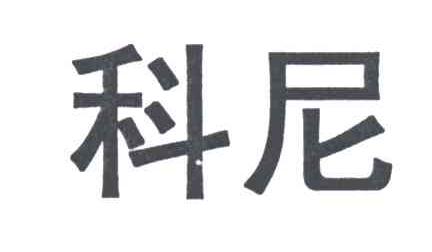 科尼