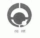 荷球