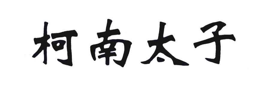 柯南太子