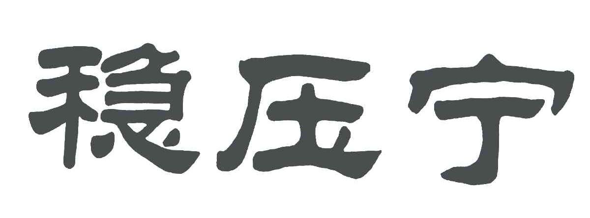 稳压宁