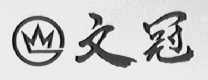 文冠