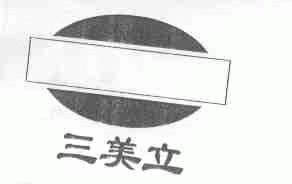 三美立