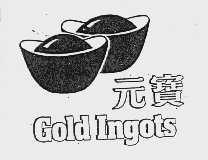 元宝  GOLD INGOTS