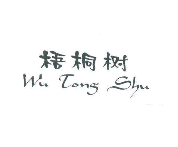梧桐树