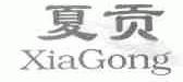 夏贡