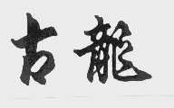 古龙