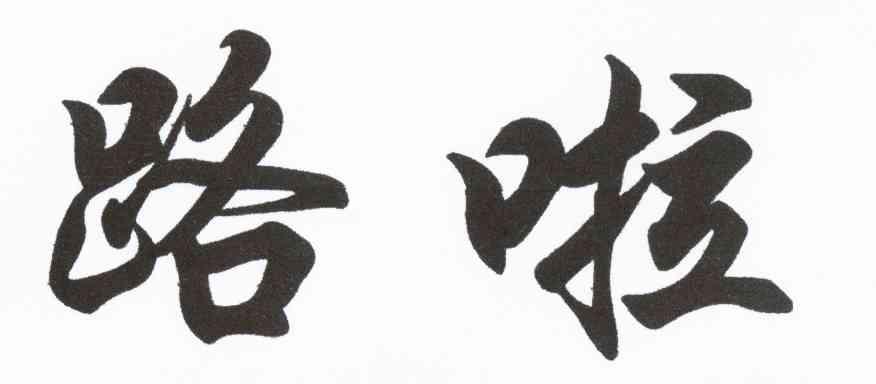 路啦
