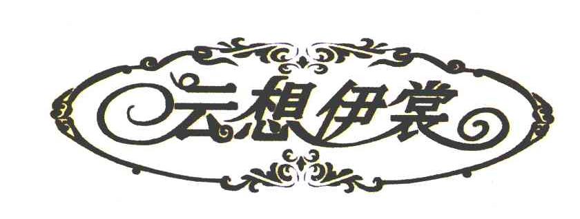 云想伊裳