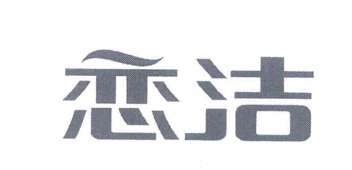 恋洁