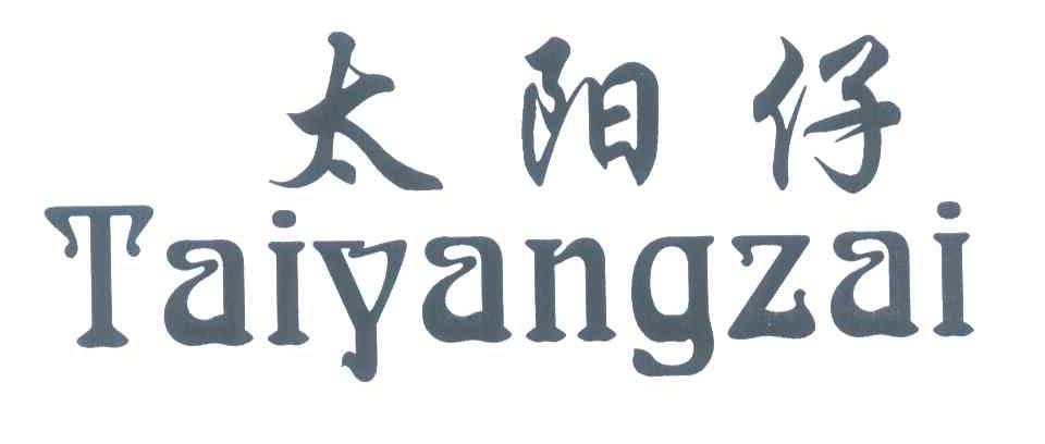 太阳仔