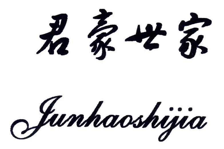 君豪世家