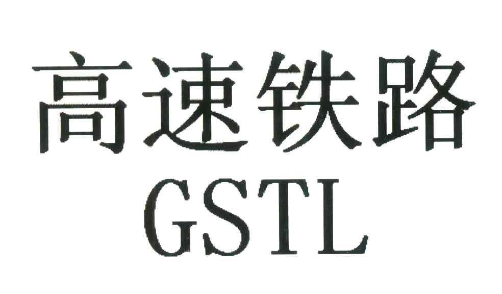 高速铁路;GSTL