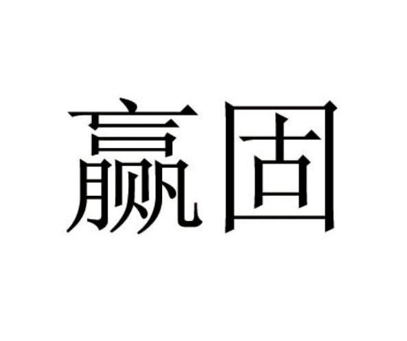 赢固