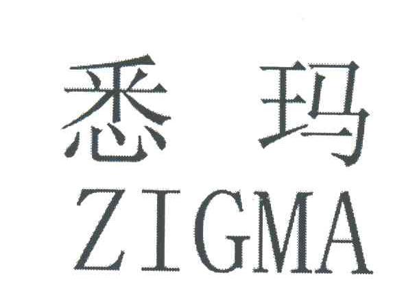 悉玛;ZIGMA