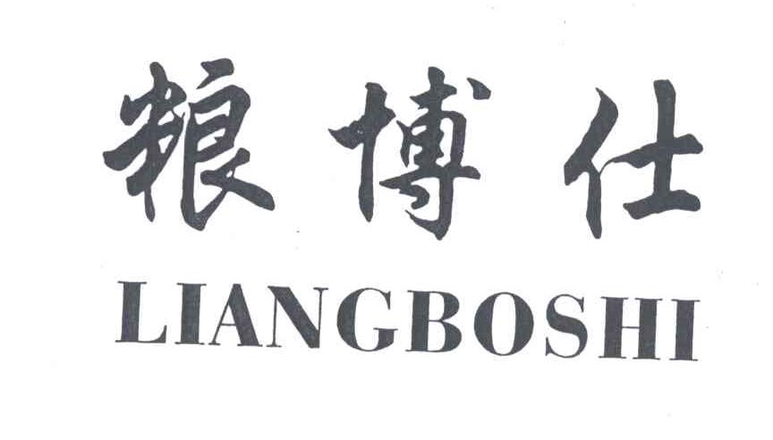 粮博仕