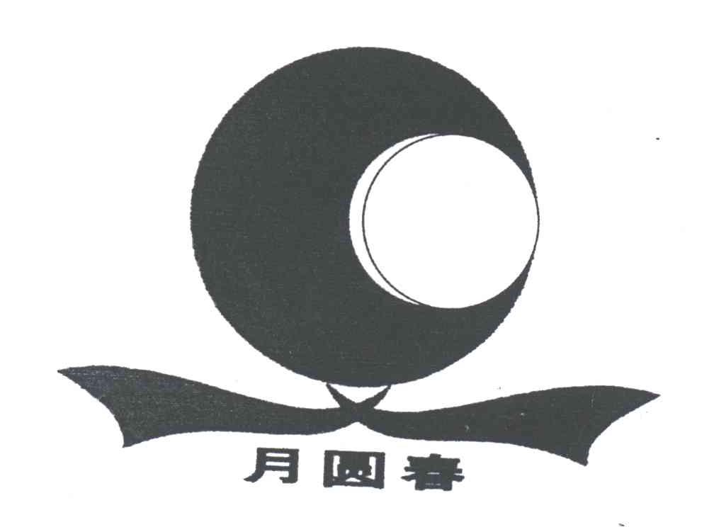 月圆春