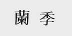 兰季