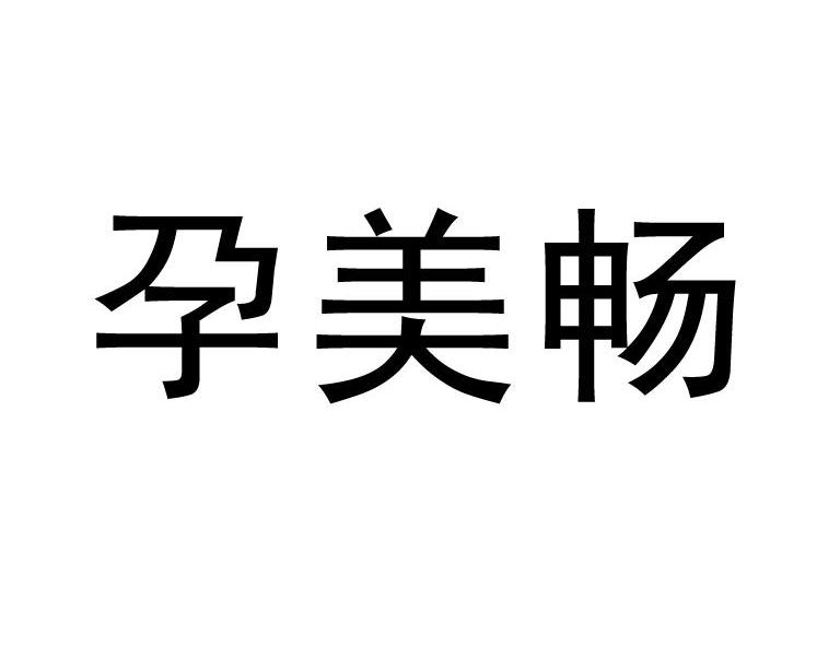 孕美畅