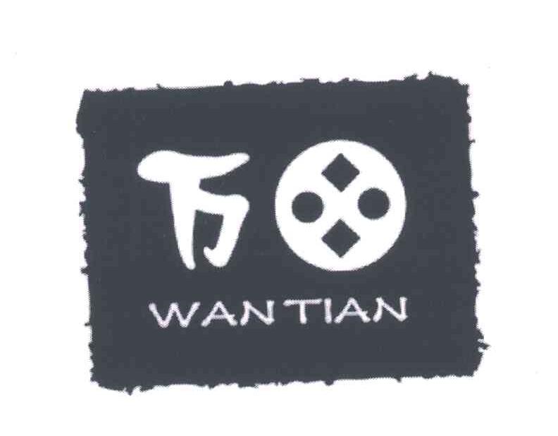 万田