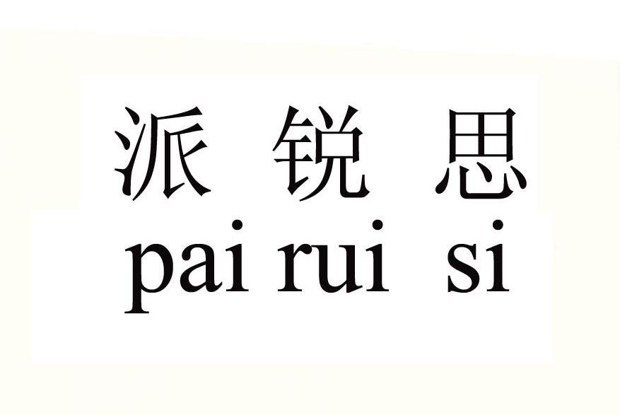 派锐思