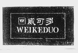 威可多