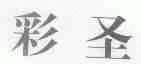 彩圣