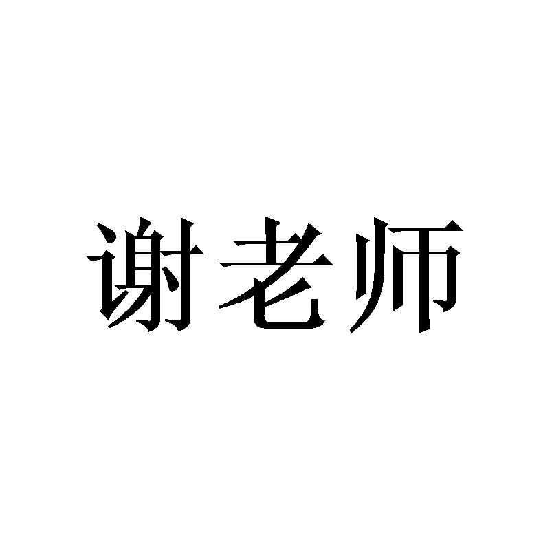 谢老师