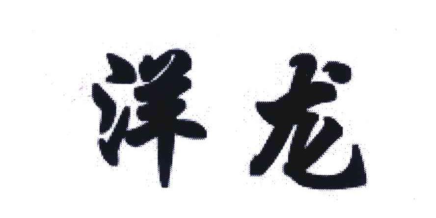 洋龙