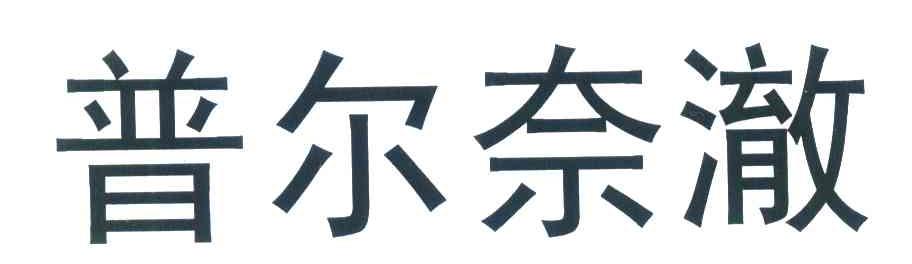 普尔奈澈
