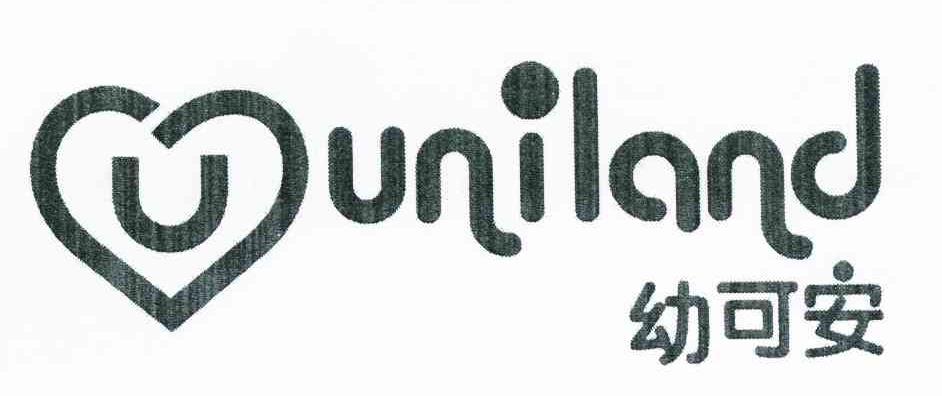 幼可安 UNILAND