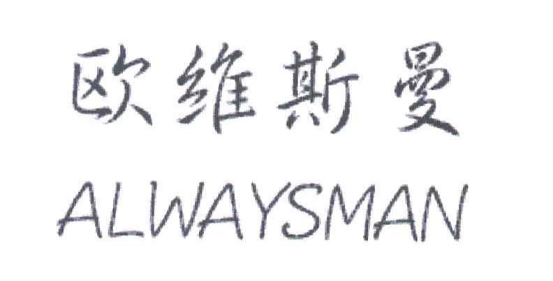 欧维斯曼;ALWAYSMAN
