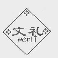 文礼