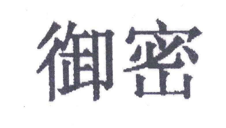 御密