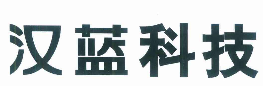 汉蓝科技