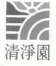 清净园