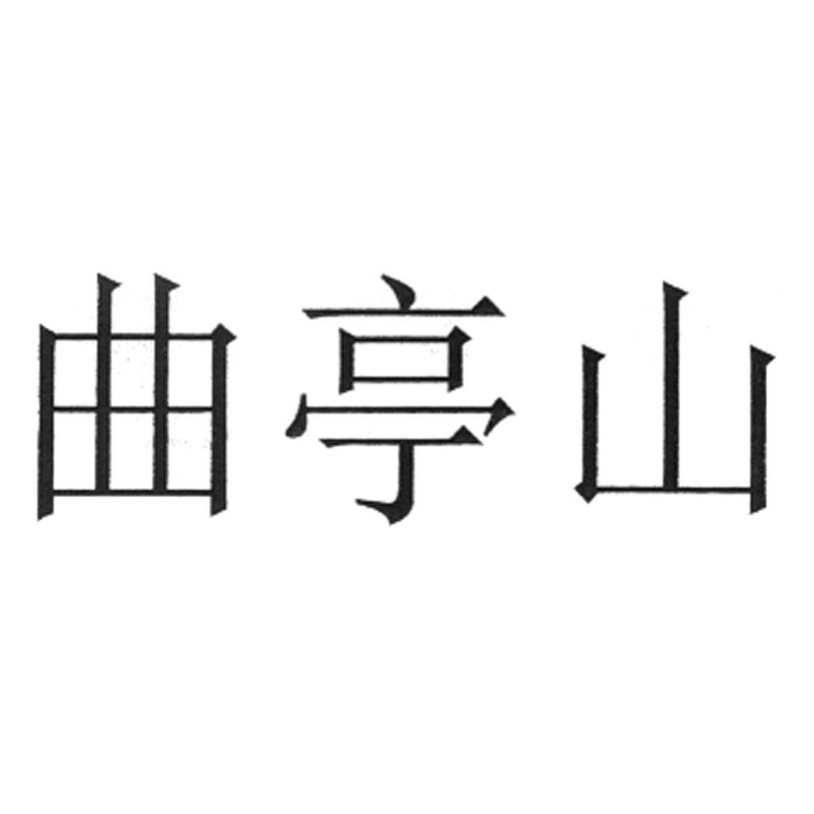 曲亭山