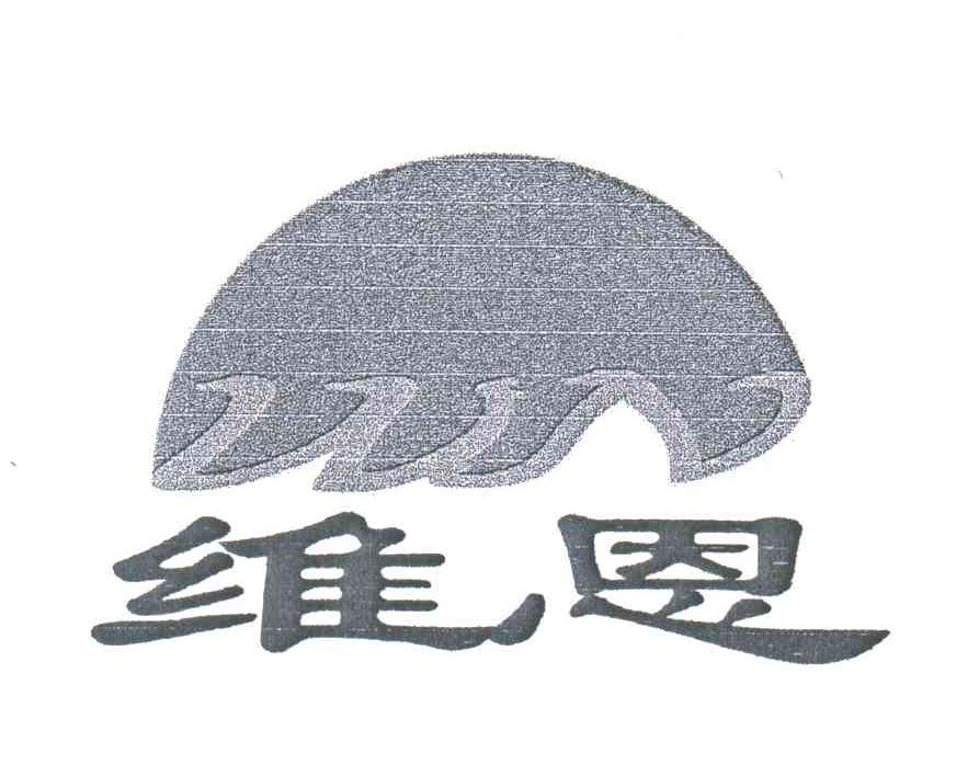 维恩
