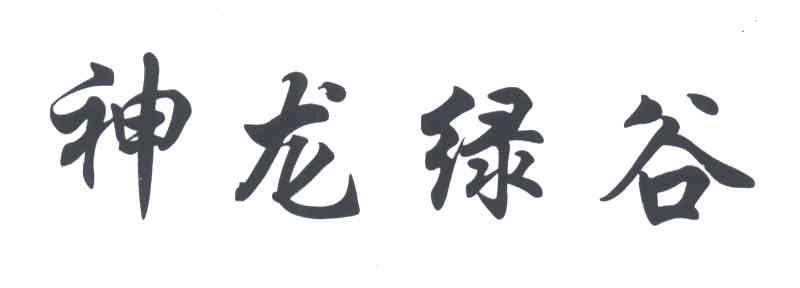 神龙绿谷