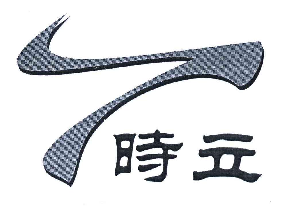 时立