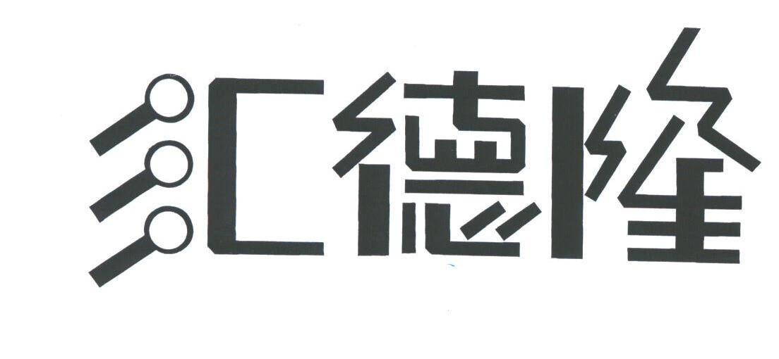 汇德隆