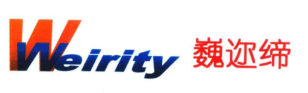 巍迩缔 WEIRITY;W