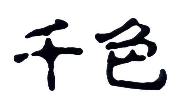 千色