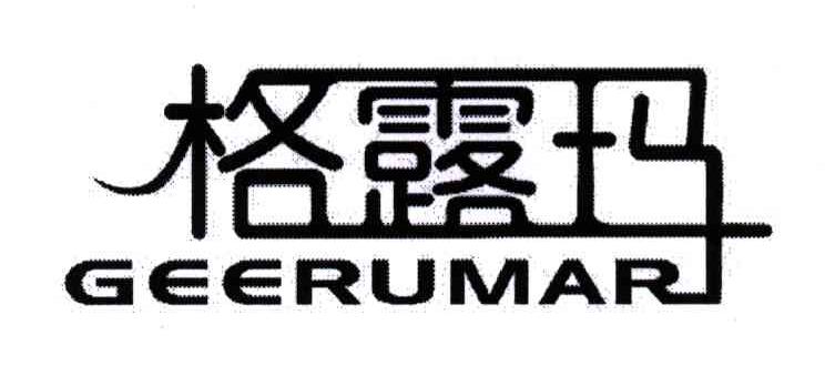 格露玛;GEERUMAR