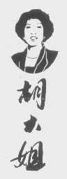 胡大姐