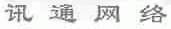 讯通