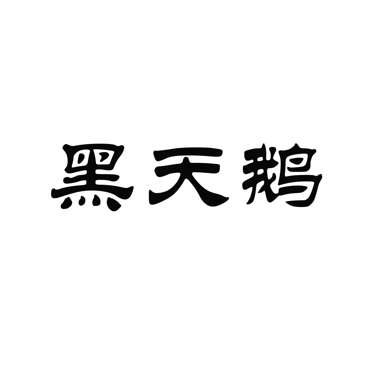 黑天鹅