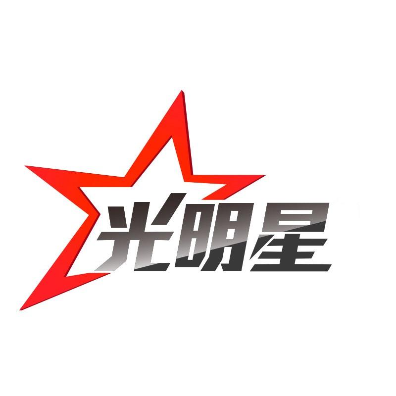 光明星