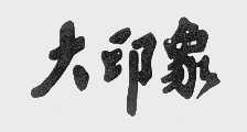 大印象