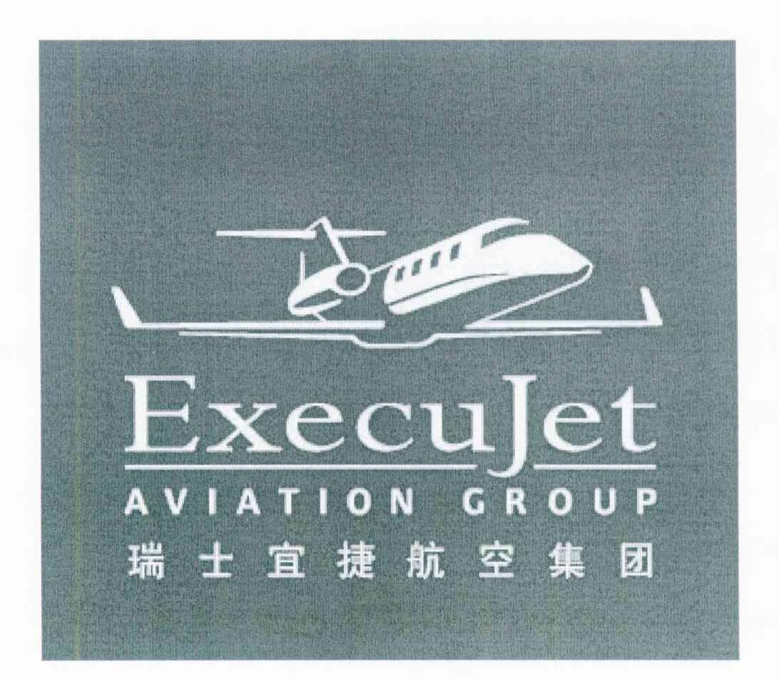 瑞士宜捷航空集团 EXECUJET AVIATION GROUP